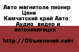 Авто магнитола пионер › Цена ­ 2 000 - Камчатский край Авто » Аудио, видео и автонавигация   